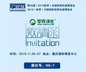 2019秋季CIPM藥機展——零界邀您相聚重慶！